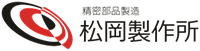 松岡製作所ロゴ